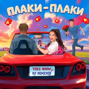 Listen to Плаки-плаки song with lyrics from Viki Show
