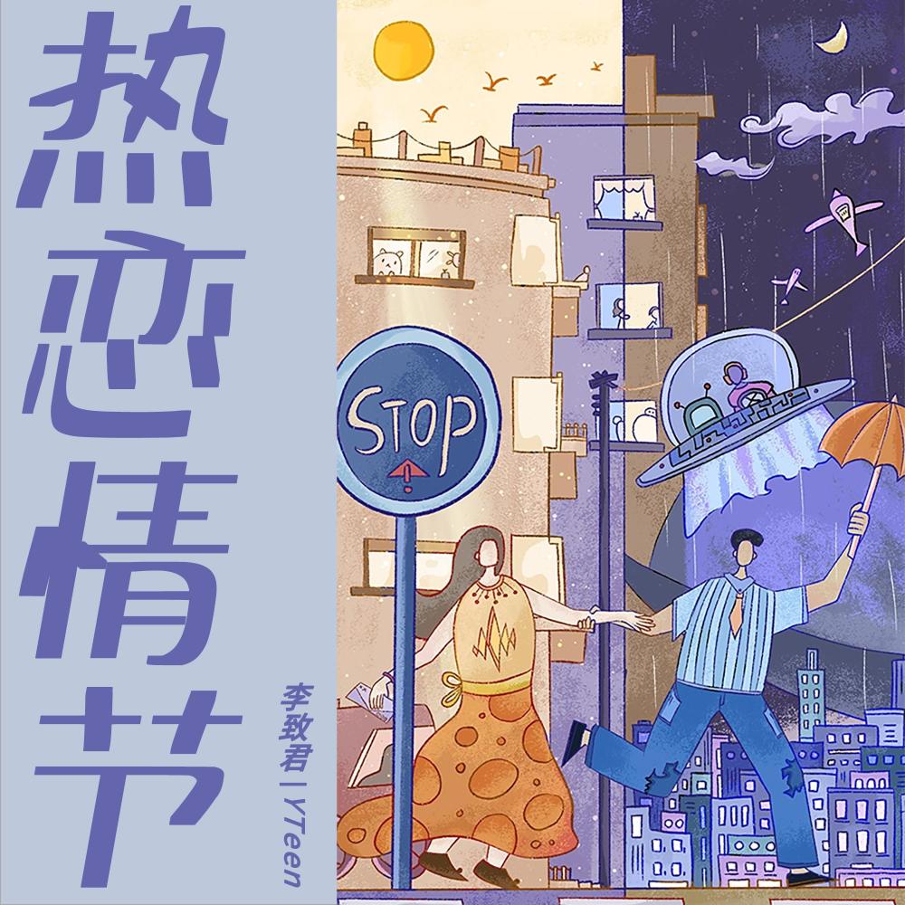 热恋情节 (热恋版伴奏)