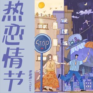 ดาวน์โหลดและฟังเพลง 热恋情节 (热恋版) พร้อมเนื้อเพลงจาก YTEEN