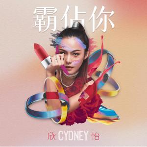 收听CYDNEY 欣怡的霸佔你歌词歌曲