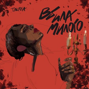 ดาวน์โหลดและฟังเพลง Вбила милого พร้อมเนื้อเพลงจาก Takaya