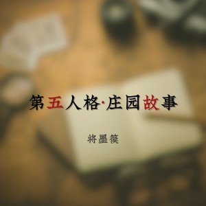Album 第五人格·庄园故事 from 将墨篌
