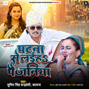 Listen to Patna Se Laiha Paijaniya song with lyrics from Sumit Singh Chandravanshi