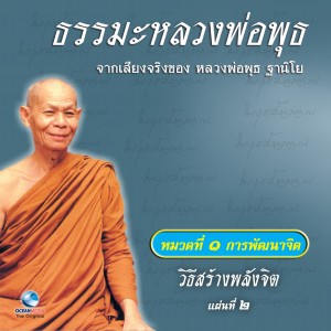 ดาวน์โหลดและฟังเพลง วิธีสร้างพลังจิต ตอนที่ 1 พร้อมเนื้อเพลงจาก หลวงพ่อพุธ ฐานิโย