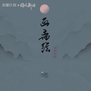 收聽柯柯柯啊的畫離弦 (柯柯DJ亞明版)歌詞歌曲