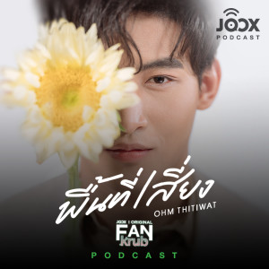 Dengarkan คุยกับ 'โอห์ม ฐิติวัฒน์' จากโปรเจกต์ FANkrub [JOOX Original] lagu dari Artist Podcast dengan lirik