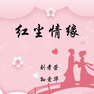 Listen to 红尘情缘（点帕斯对唱版） (其他) song with lyrics from 刘孝荣