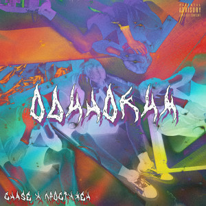 Album Одиноким oleh Простужен