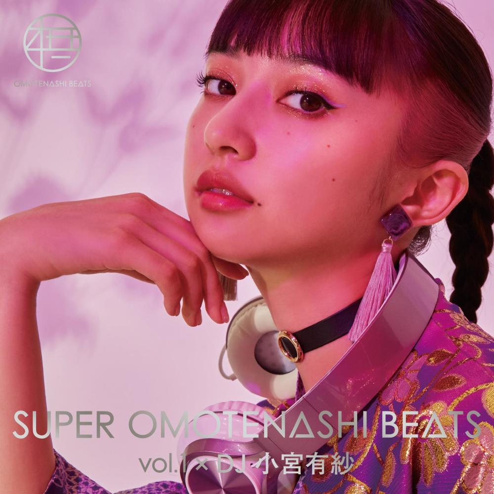 邀請我 (SUPER OMOTENASHI BEATS vol.1 ver)