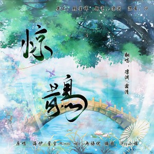 Listen to 惊鹊 (cover: 海伊|星尘Minus) (完整版) song with lyrics from 凛渊