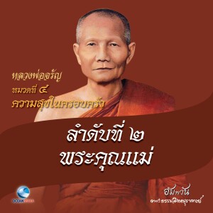 Dengarkan หมวดที่ 4 ความสุขในครอบครัว - ลำดับที่ 2 พระคุณแม่ lagu dari หลวงพ่อจรัญ ฐิตธมฺโม dengan lirik