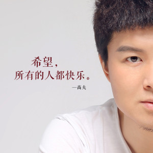 Album 希望所有的人都快乐 from 高夫