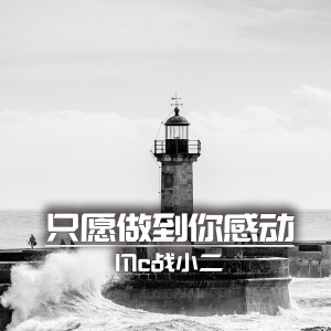 Dengarkan 只愿做到你感动 (伴奏) lagu dari MC战小二吖 dengan lirik