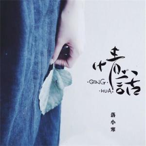 收聽落小寒的情話歌詞歌曲