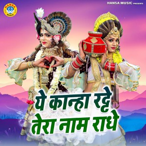 Listen to Ye Kanha Ratte Tera Naam Radhe song with lyrics from Upendra Rana