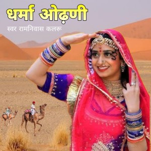 Ramniwash Kalru的專輯Dharma Odni