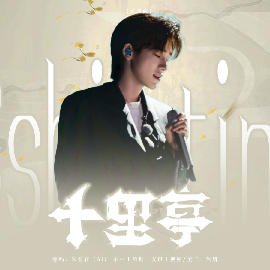花田错+十里亭 (梦幻联动) (cover: DJMOUN) (完整版)