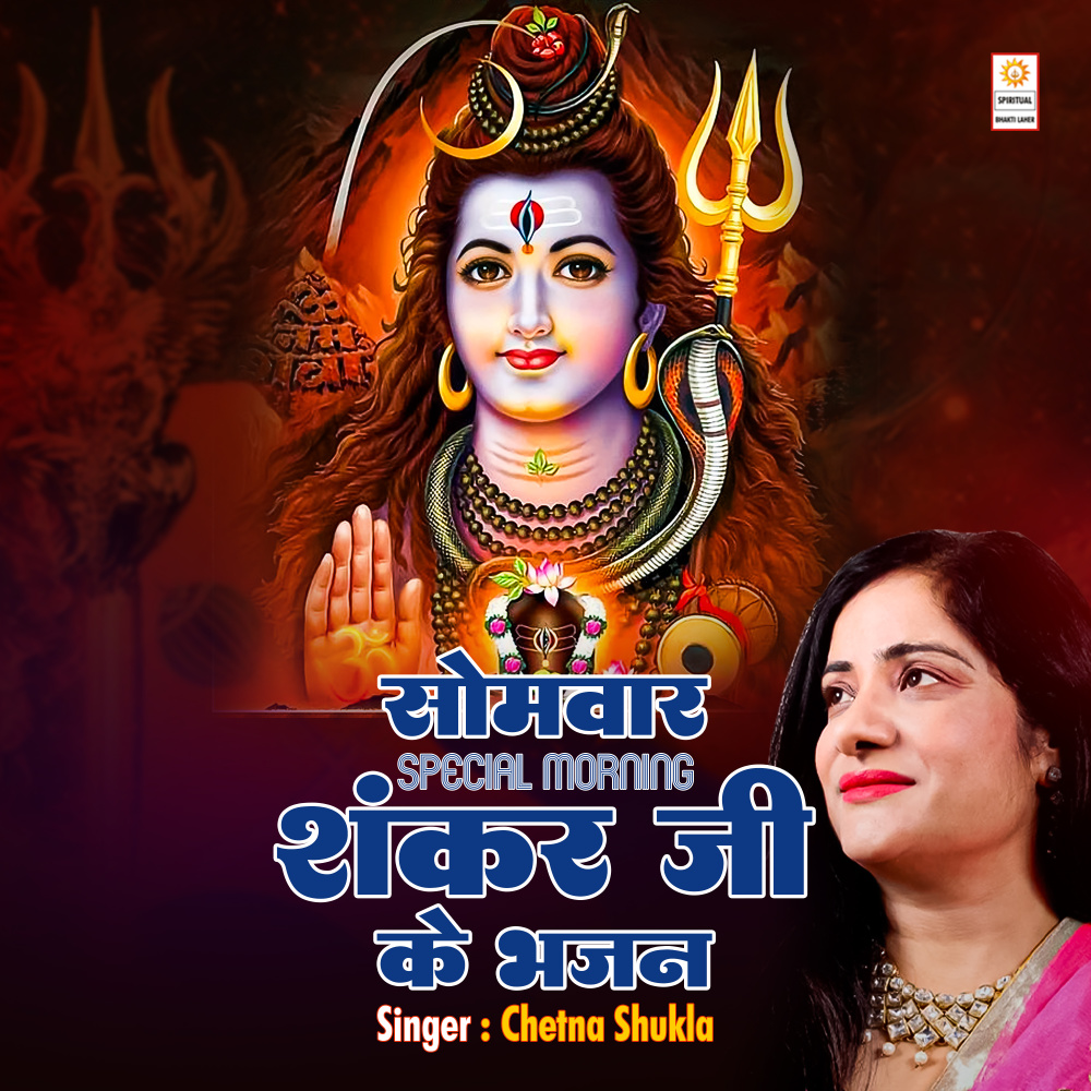 Somwar Special Morning Shankar Ji Ke Bhajan