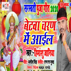Listen to Betawa Charan Me Aail Ba (Bhojpuri) song with lyrics from Himanshu Janiya