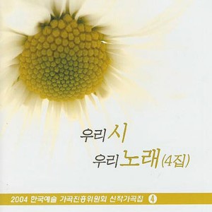 Album 우리시 우리노래 4집(봄날 사랑의 기도) 우리시 우리노래 4집(봄날 사랑의 기도) from 