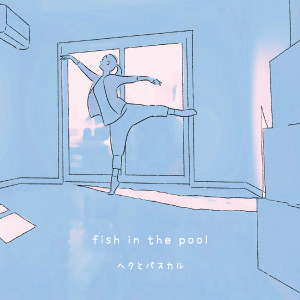 收聽ヘクとパスカル的fish in the pool・花屋敷歌詞歌曲