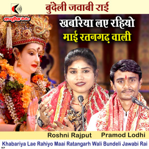 Listen to Khabariya Lae Rahiyo Maai Ratangarh Wali Bundeli Jawabi Rai song with lyrics from Pramod Lodhi