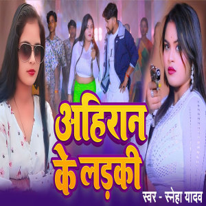 Listen to Ahiran Ke Ladaki song with lyrics from sneha yadav