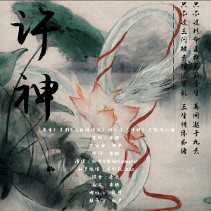Album 许神——藕饼同人文《许神》三创同人曲 from 