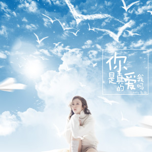 Dengarkan lagu 你是真的爱我吗 (完整版) nyanyian 春丽 dengan lirik