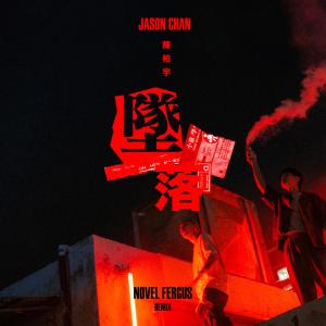 อัลบัม 坠落 (Novel Fergus Remix) ศิลปิน 陈柏宇