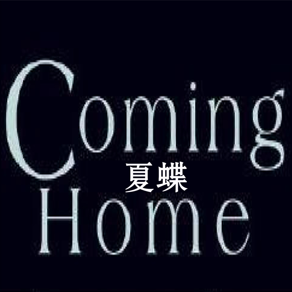 Coming Home (伴奏)