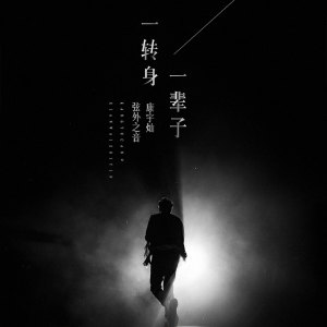 收聽弦外之音的一轉身一輩子歌詞歌曲