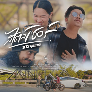Listen to สไตล์เซอร์ song with lyrics from บาว สุรชาติ
