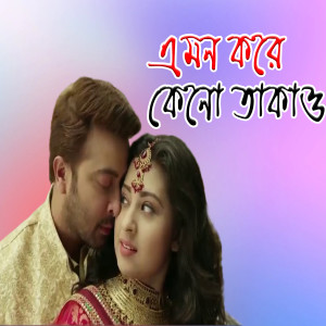 Listen to Emon Kore Keno Takao song with lyrics from Sahriar Rafat