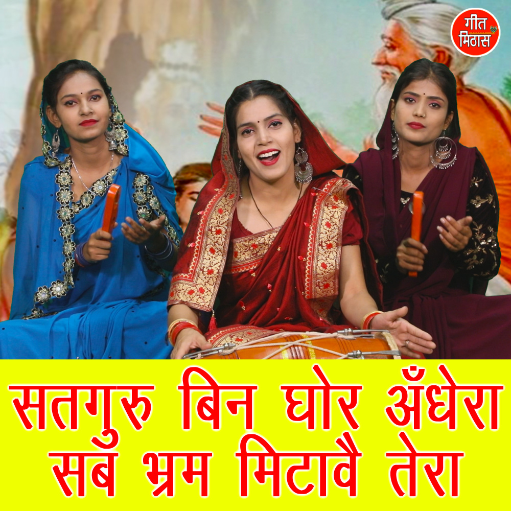 Satguru Bin Ghor Andhera Sab Bhram Mitawe Tera