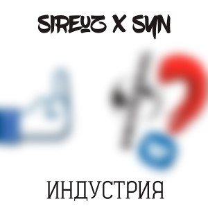 Listen to Индустрия song with lyrics from Sireuz