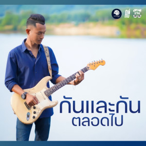 อัลบัม กันและกัน (ตลอดไป) - Single ศิลปิน ซี ดาหลา