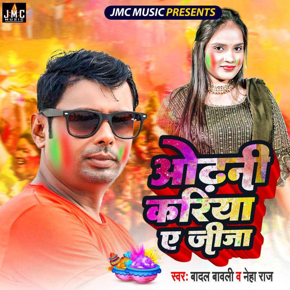 Odhani Kariya Ae Jija (Bhojpuri Holi)