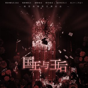 Album 国王与王后 oleh 刻羽流徵聆音阁