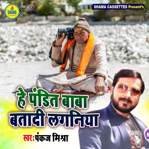 Album He Pandit Baba Batadi Laganiya from Pankaj Mishra