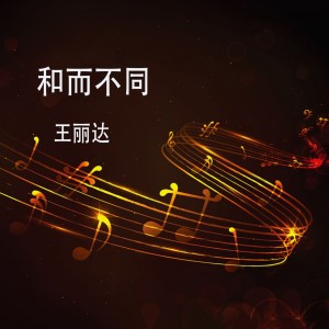 收听王丽达的相思路上歌词歌曲