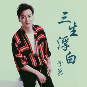 Album 三生浮白 from 李菓