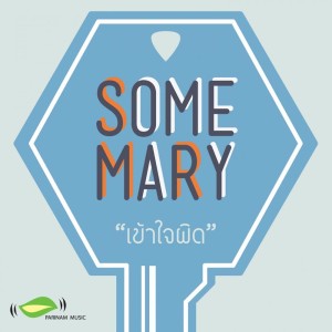 Dengarkan เข้าใจผิด lagu dari SomeMary dengan lirik