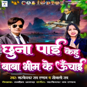 收聽Tarkeshwar Rao Tandan的Chuna Pai Kehu Baba Bhim Ke Unchai歌詞歌曲