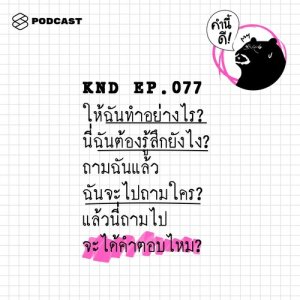 ดาวน์โหลดและฟังเพลง คำนี้ดี EP.77 ให้ฉันทำอย่างไร? นี่ฉันต้องรู้สึกยังไง? พร้อมเนื้อเพลงจาก คำนี้ดี