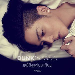 ดาวน์โหลดและฟังเพลง แพ้ตั้งแต่บนเตียง พร้อมเนื้อเพลงจาก ดัง พันกร