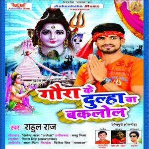 收听Rahul Raj的Chal Dihale Baba Devghar歌词歌曲