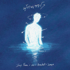 Listen to ผู้ชายเซอร์ๆ song with lyrics from Sleep Flowz