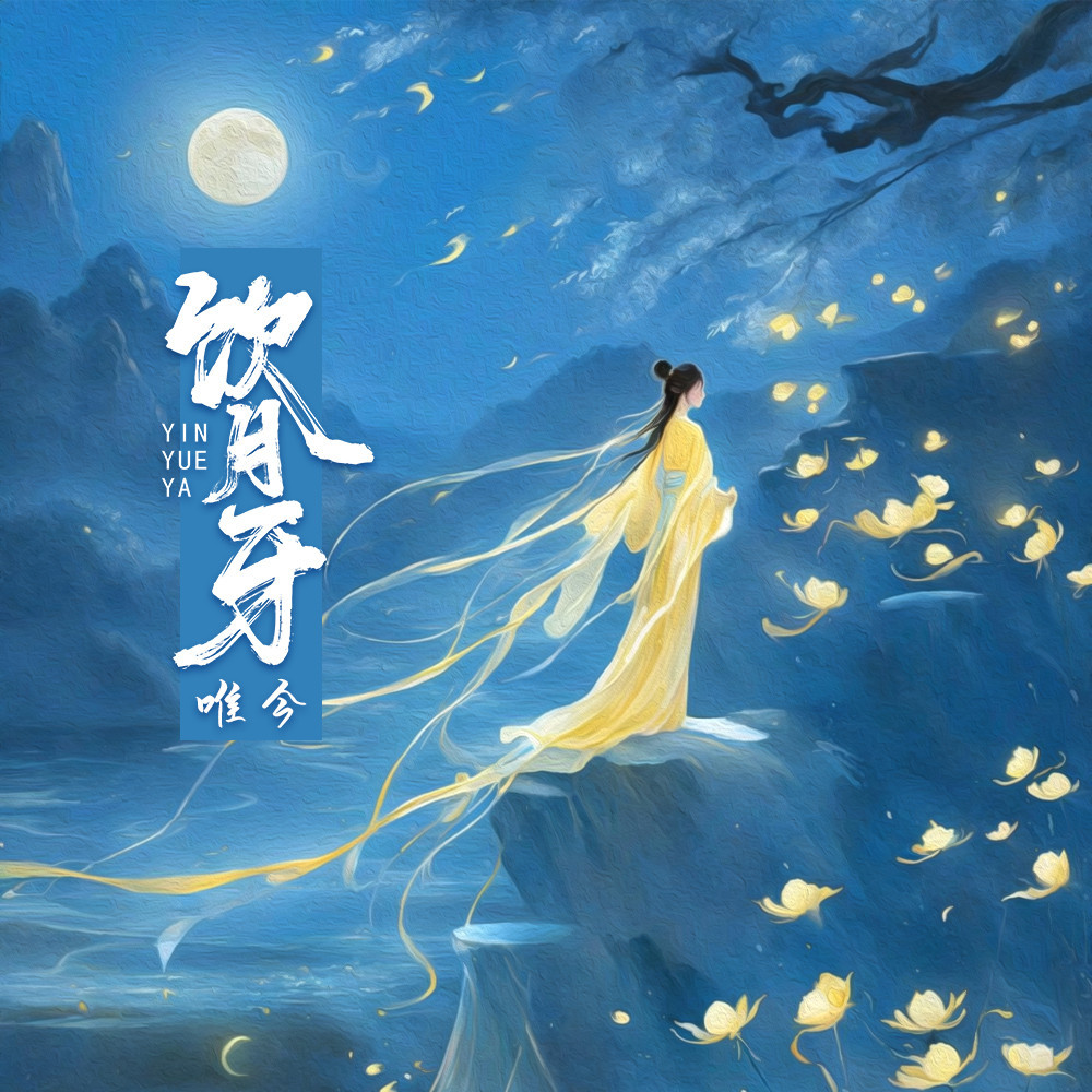 饮月牙 (伴奏)