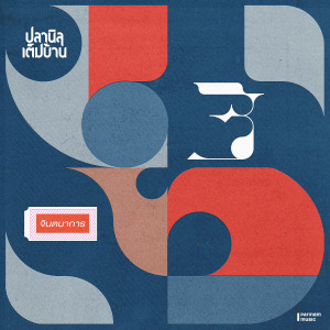 Album จินตนาการ from ปลานิลเต็มบ้าน
